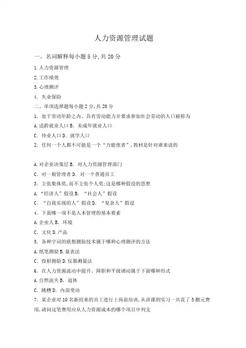人力资源管理试卷及答案