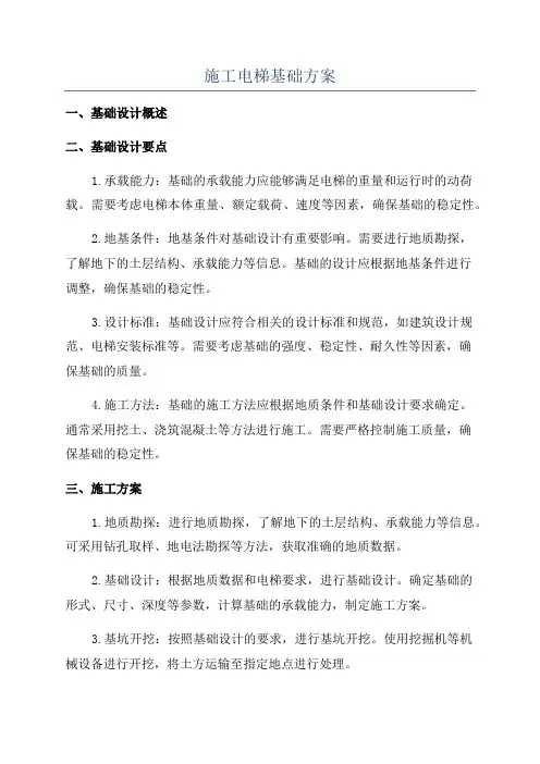 施工电梯基础方案