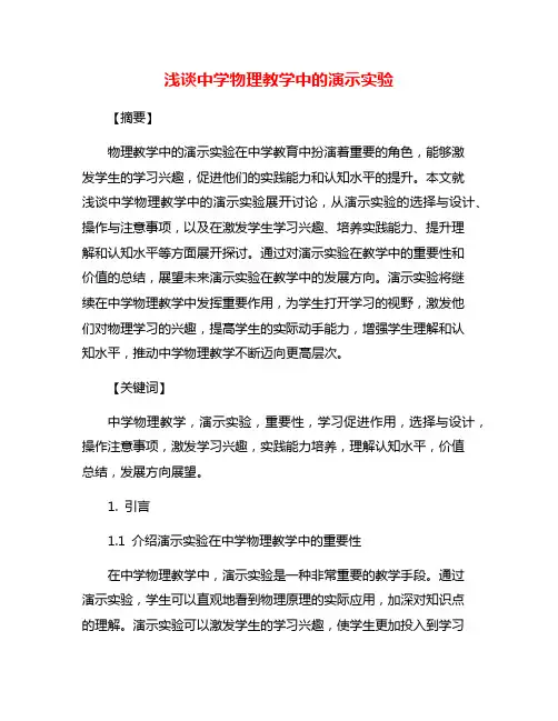 浅谈中学物理教学中的演示实验