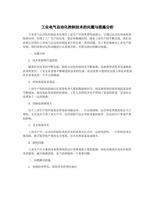 工业电气自动化控制技术的问题与措施分析