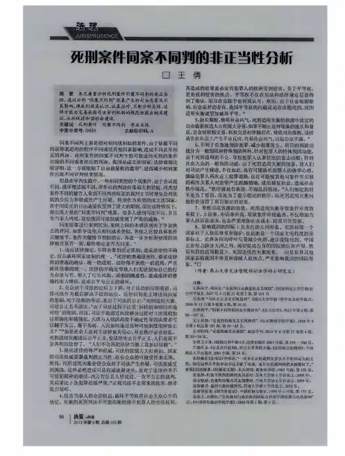死刑案件同案不同判的非正当性分析