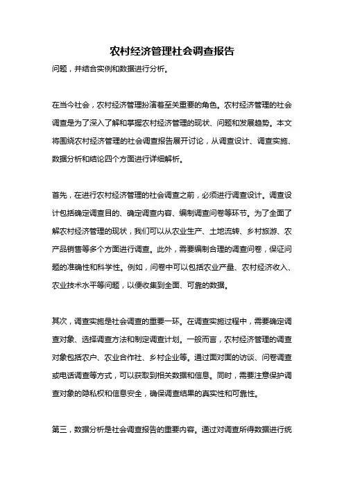 农村经济管理社会调查报告