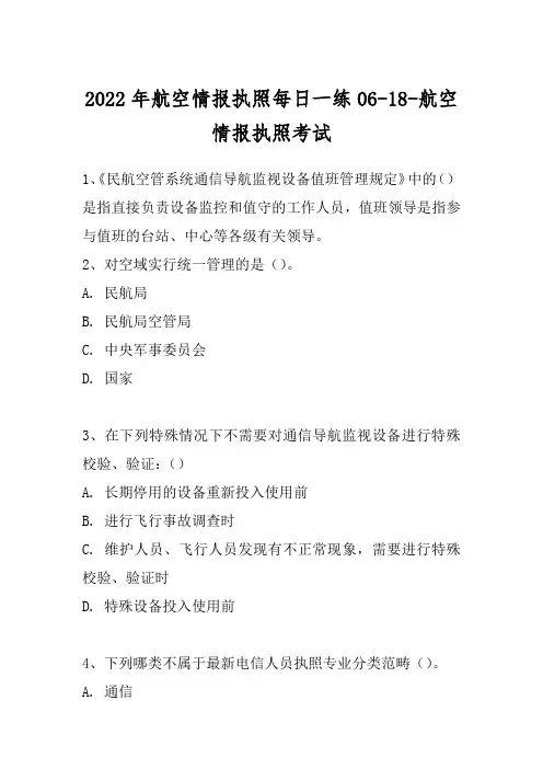 2022年航空情报执照每日一练06-18-航空情报执照考试