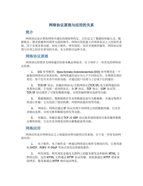 网络协议原理与应用的关系