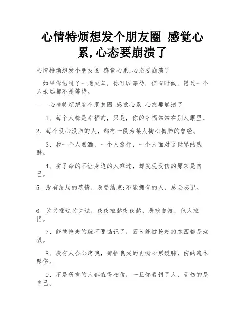 心情特烦想发个朋友圈 感觉心累,心态要崩溃了