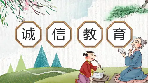 诚信教育PPT课件