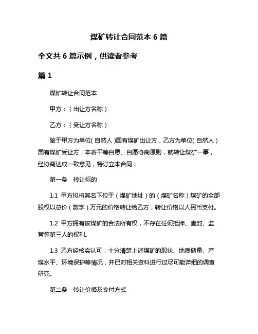 煤矿转让合同范本6篇