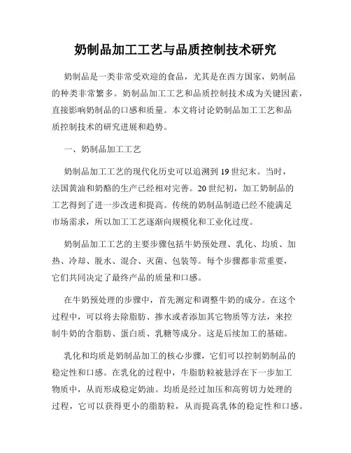 奶制品加工工艺与品质控制技术研究