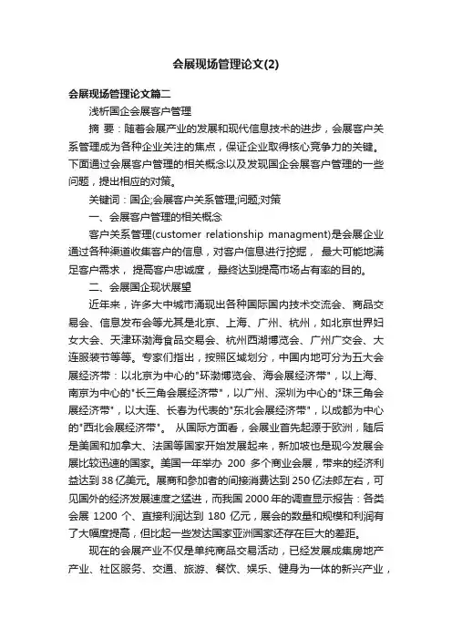 会展现场管理论文（2）