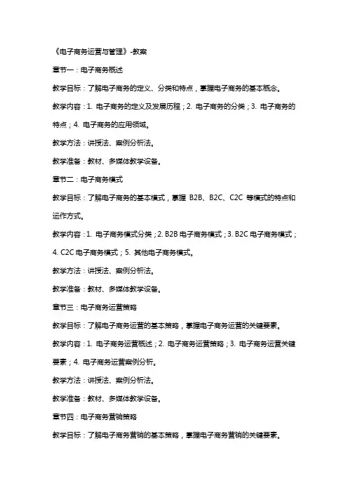 《电子商务运营与管理》教案