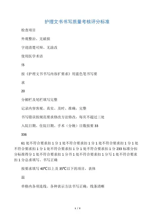 护理文书书写质量评定标准