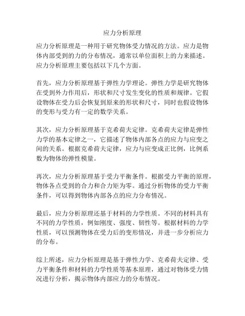 应力分析原理