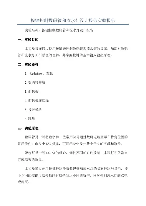 按键控制数码管和流水灯设计报告实验报告