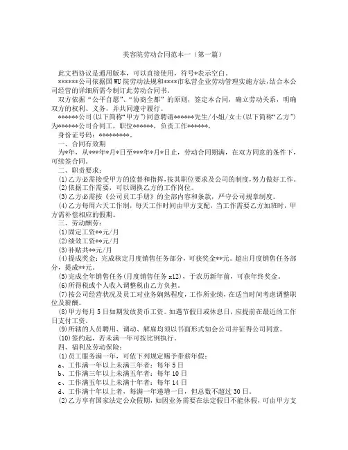 美容院劳动合同范本一(精选3篇)