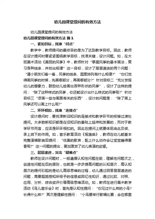 幼儿园课堂提问的有效方法