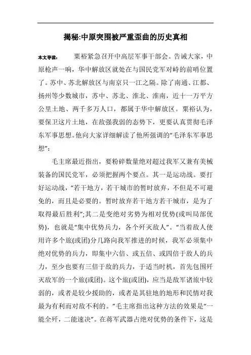 揭秘-中原突围被严重歪曲的历史真相