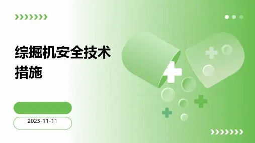 综掘机安全技术措施