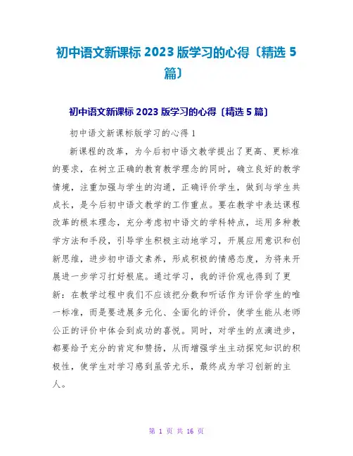 初中语文新课标2023版学习的心得(精选5篇)