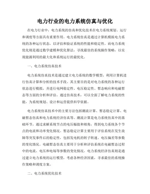 电力行业的电力系统仿真与优化