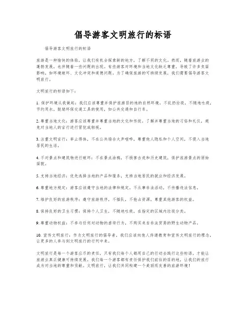 倡导游客文明旅行的标语