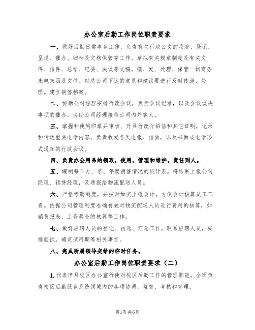 办公室后勤工作岗位职责要求(五篇)