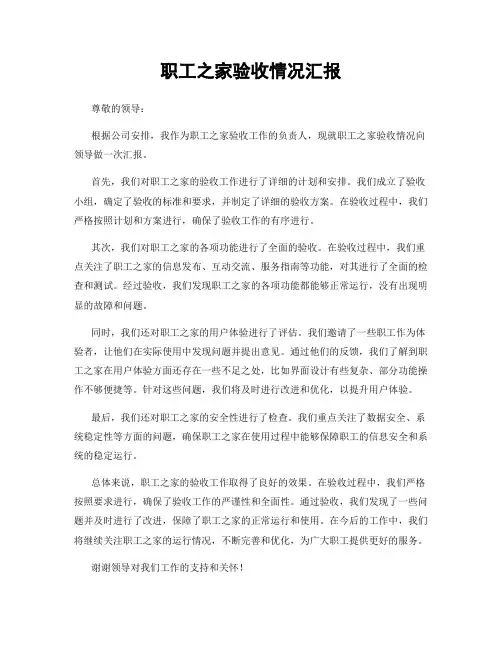 职工之家验收情况汇报