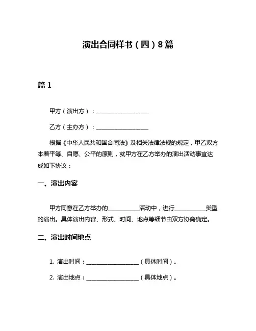 演出合同样书(四)8篇