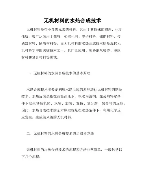 无机材料的水热合成技术