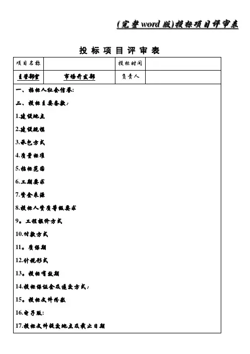 (完整word版)投标项目评审表