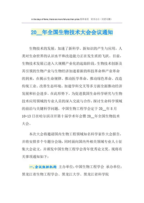 全国生物技术大会会议通知