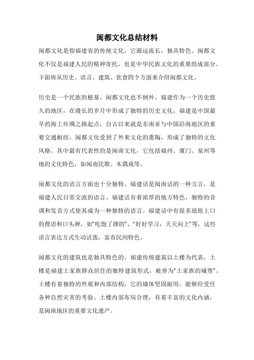 闽都文化总结材料