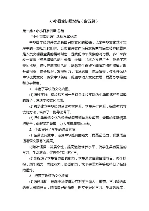 小小百家讲坛总结（含五篇）