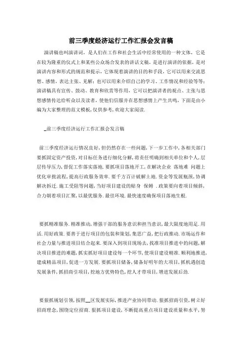 前三季度经济运行工作汇报会发言稿