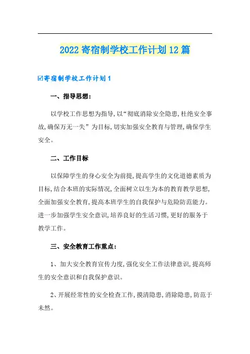 2022寄宿制学校工作计划12篇