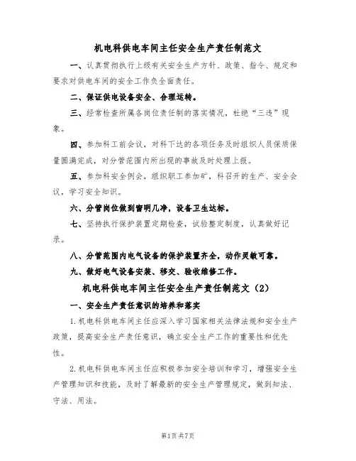 机电科供电车间主任安全生产责任制范文（3篇）