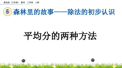 二年级上册数学课件(共17张PPT)-五 平均分的两种方法  青岛版.ppt