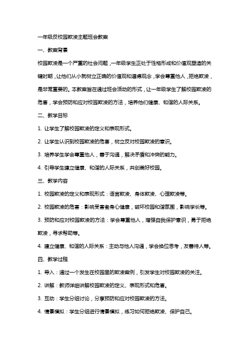 一年级反校园欺凌主题班会教案