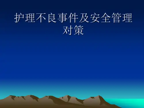 护理不良事件及安全管理PPT课件
