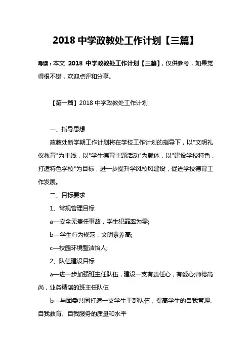 2018中学政教处工作计划【三篇】