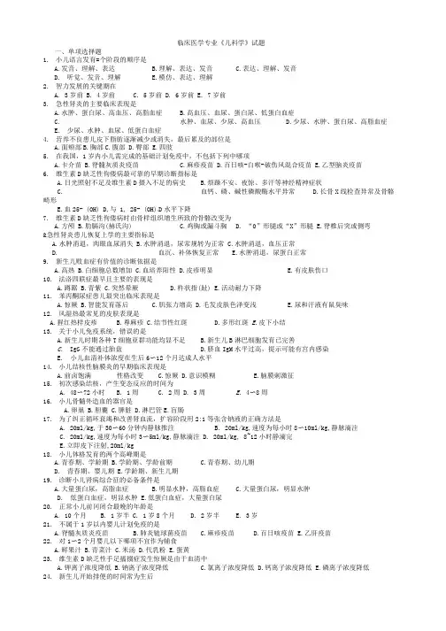 临床医学专业《儿科学》试题.doc