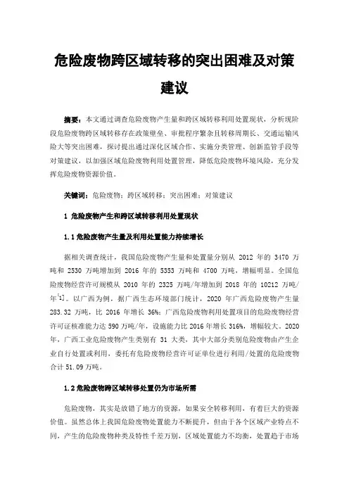危险废物跨区域转移的突出困难及对策建议