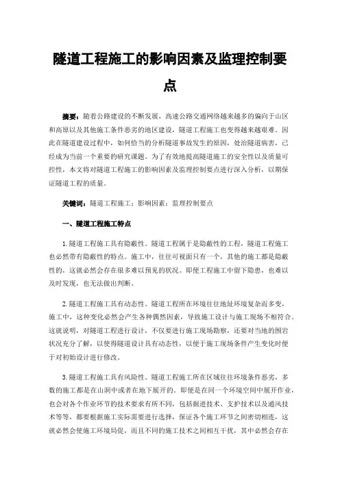 隧道工程施工的影响因素及监理控制要点
