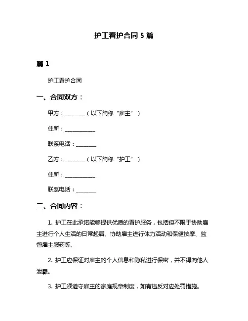 护工看护合同5篇