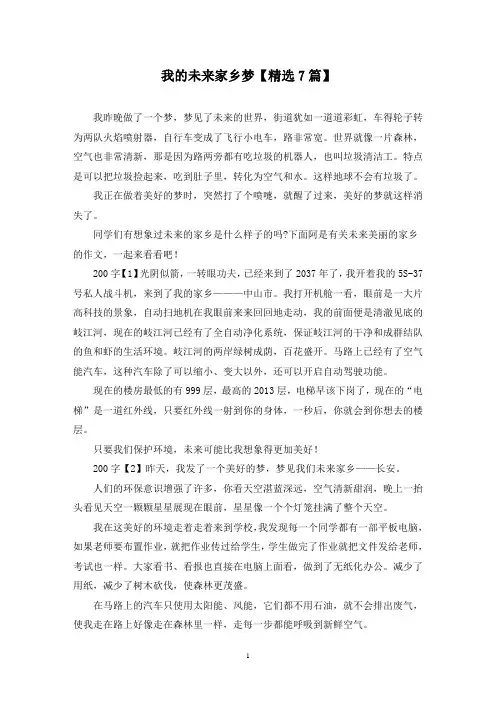 精选我的未来家乡梦【7篇】