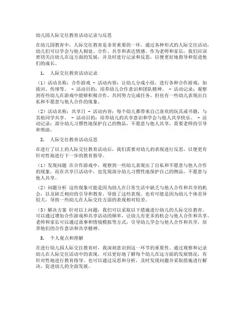 幼儿园人际交往教育活动记录与反思