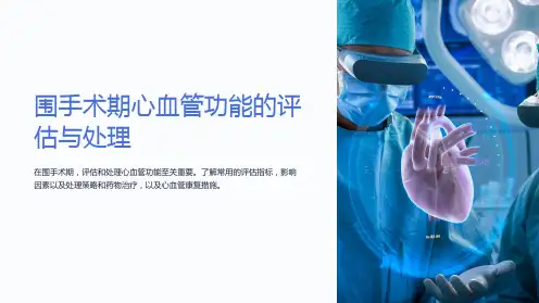围手术期心血管功能的评估与处理