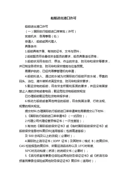 船舶进出港口许可