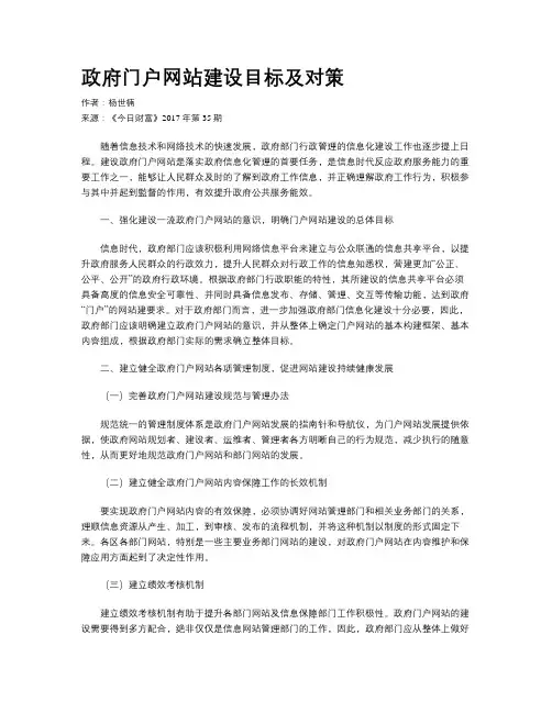 政府门户网站建设目标及对策