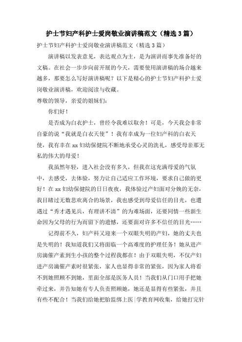 护士节妇产科护士爱岗敬业演讲稿范文(3篇)