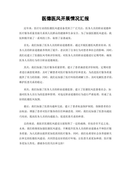 医德医风开展情况汇报